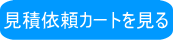 購入カートを見る