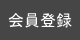 会員登録