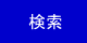 検索