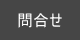 問い合せ