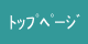 トップページ